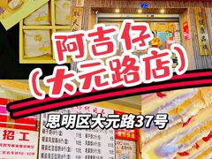 门面-阿吉仔(大元路店)