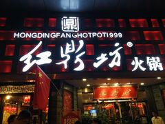 门面-红鼎坊·老成都火锅(新南门店)