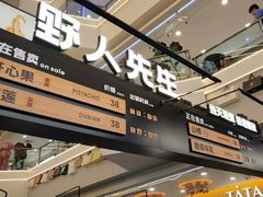 -野人先生Gelato(上海长宁龙之梦店)