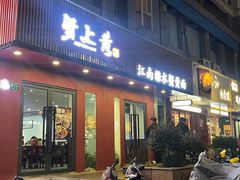 -蟹上黄·蟹黄面·江南糖水(人民广场店)