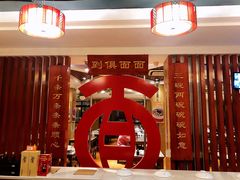 -古井假日酒店-古井面馆•淮上豆府(长江东路店)