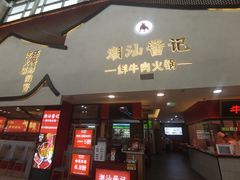 -潮汕酱记鲜牛肉火锅(欧尚店)