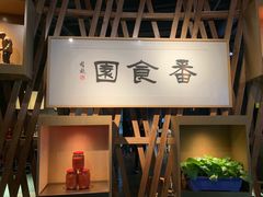 -番食园鲜食火锅(高新店)