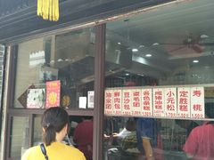 门面-荣阳楼(山塘街店)