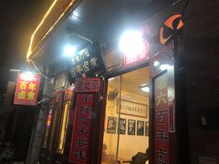门面-六爷门框百年卤煮