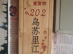 -鱼窝棚柴火铁锅炖(富山屯店)