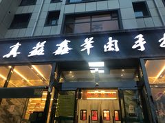 门面-清真·益鑫羊肉手抓馆(花园北街店)