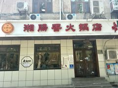 -湘肠香火锅店(团结湖店)