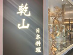 门面-乾山•Kenzan (万象城店)