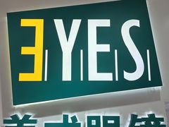 -美式眼镜·授权蔡司.依视路.尼康.豪雅.明月(人民广场店)