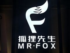 -Mr.Fox狐狸先生超级密室(南山店)