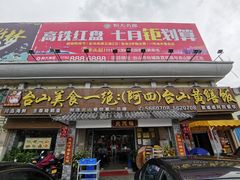 门面-台山美食一绝阿四台山黄鳝饭(阿四创作店)
