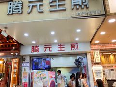 -腾元生煎(西华路店)