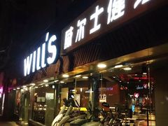 -威尔仕健身(番禺店)