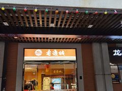 门面-老通城豆皮大王(吉庆街店)