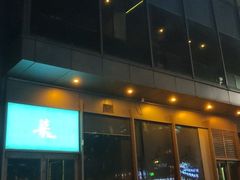 -柒Lounge(三里屯店)