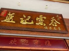 -蓝记云吞(正果店)