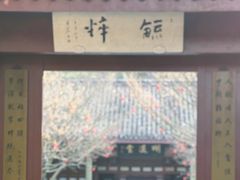 -钱王祠