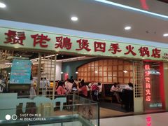 门面-胡须佬鸡煲四季火锅店(石厦西村直营店)