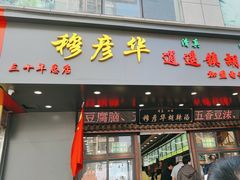 -穆彦华逍遥镇胡辣汤(岗坡路店)