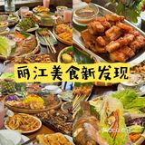 💥丽江美食探险之旅：则瓦•云南小吃集合店💥