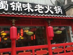门面-蜀滋香鲜鱼美蛙火锅(339店)