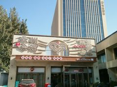 -潇湘·永州会馆(百子湾店)