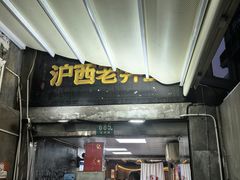 -沪西老弄堂面馆(定西路店)