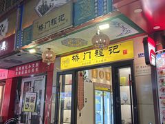 -桥门程记(兰州南关夜市店)