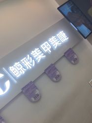-鲸彩·美甲美睫科技护肤