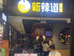 -新辣道鱼火锅(世纪金源购物中心店)