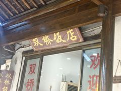 -双桥饭店(锦溪店)
