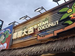 -椰椰大吉(侨港店)