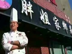 -胖姐活羊烧烤家乡菜(刘家桥店)