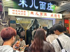 -朱儿面庄(洋河三路店)