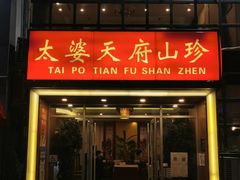 -太婆天府山珍酒楼(亚运村店)