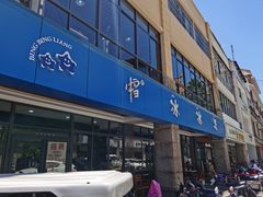 门面-中雪冰冰凉(沙湾国际店)