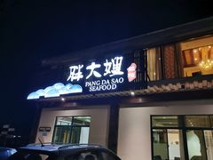 门面-胖大嫂渔家排档·全海景餐厅(渔村店)