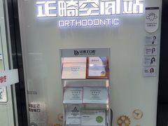 -牙博士口腔品牌连锁(杨浦店)