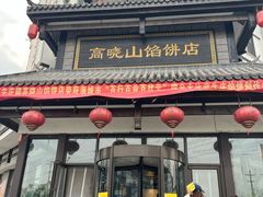 -高晓山馅饼店(牛庄百年店)