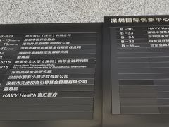 -深圳国际创新中心-B座