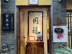 -同福社