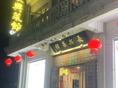 门面-长兴菜馆(高桥店)