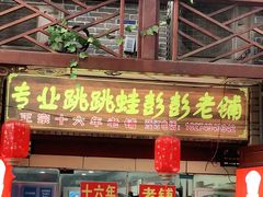 门面-专业跳跳蛙·彭彭老铺(步行街店)