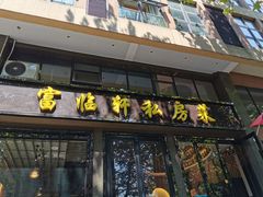 门面-富临轩私房菜(集庆门大街店)