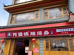 -阿婆情腊排骨火锅(金虹路店)