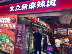-文立新麻辣烫(合生汇21街区店)