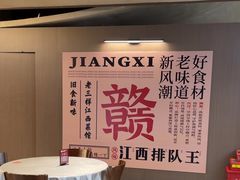 -老三样 · 江西菜馆(前海壹方汇店)