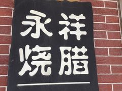 -永祥烧腊餐厅(虹口店)