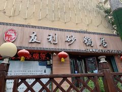门面-友利砂锅居(烟台店)